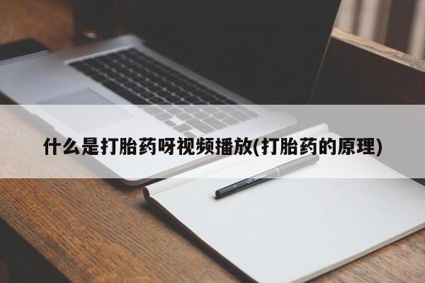 意外怀孕不想要打胎药微信购买动态 第54页