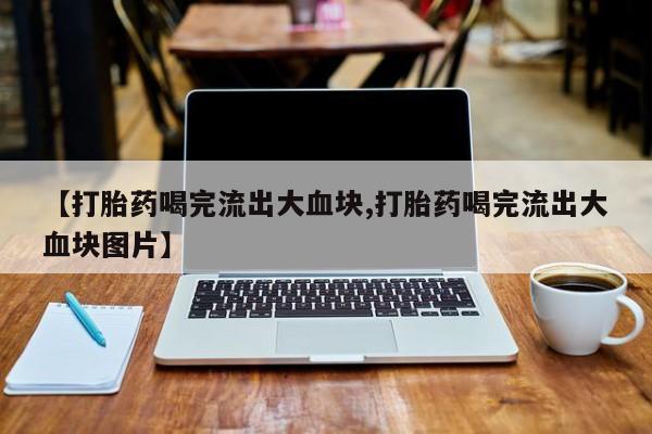 意外怀孕不想要打胎药微信购买新闻 第51页