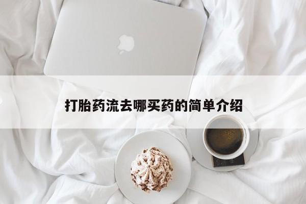 意外怀孕不想要打胎药微信购买打胎药流去哪买药的简单介绍