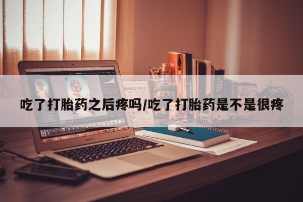 意外怀孕不想要打胎药微信购买动态 第45页