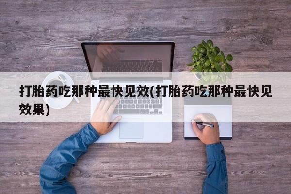 意外怀孕不想要打胎药微信购买资讯 第45页