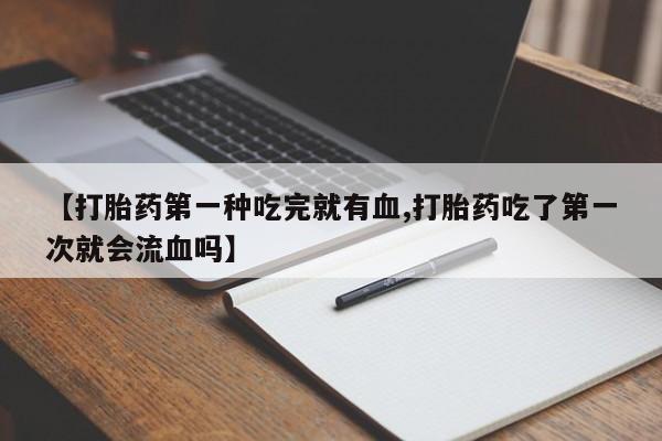 意外怀孕不想要打胎药微信购买动态 第41页