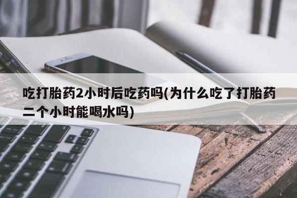 意外怀孕不想要打胎药微信购买资讯 第36页
