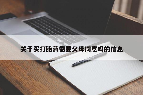 意外怀孕不想要打胎药微信购买关于买打胎药需要父母同意吗的信息