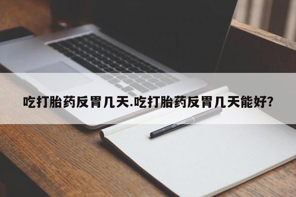 意外怀孕不想要打胎药微信购买要闻 第34页