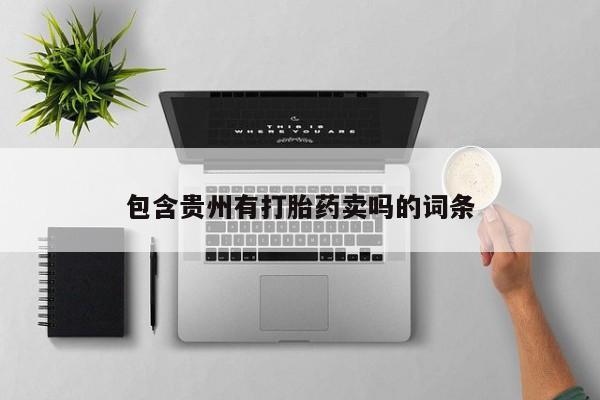 意外怀孕不想要打胎药微信购买包含贵州有打胎药卖吗的词条