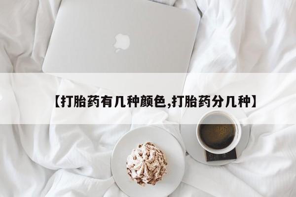 意外怀孕不想要打胎药微信购买【打胎药有几种颜色,打胎药分几种】