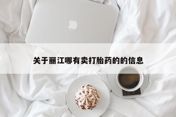 意外怀孕不想要打胎药微信购买关于丽江哪有卖打胎药的的信息