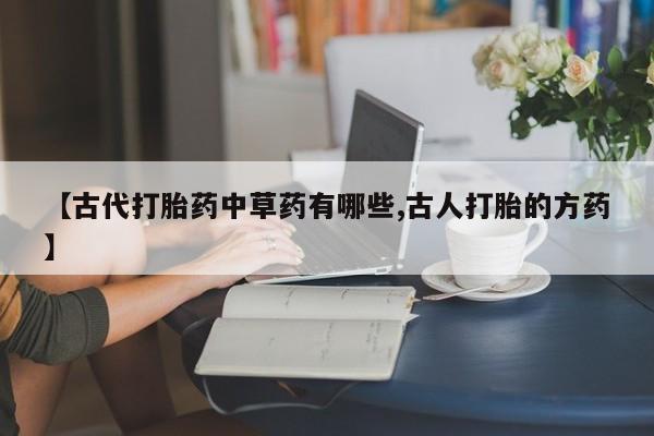 意外怀孕不想要打胎药微信购买新闻 第25页