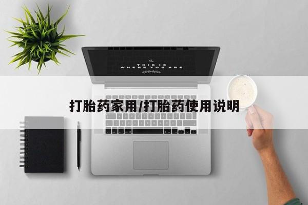意外怀孕不想要打胎药微信购买打胎药家用/打胎药使用说明