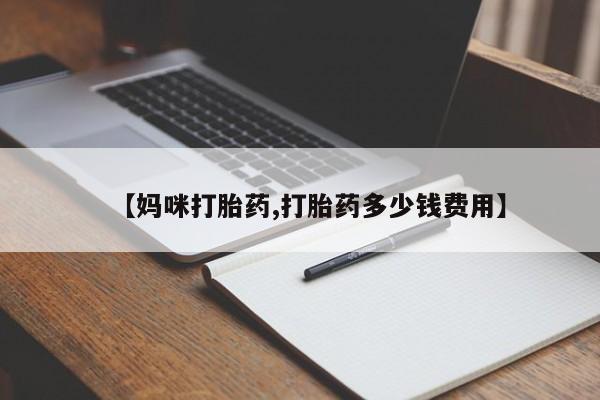 意外怀孕不想要打胎药微信购买【妈咪打胎药,打胎药多少钱费用】