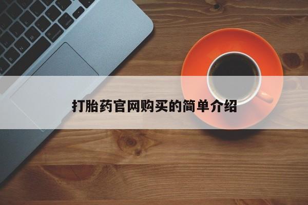 意外怀孕不想要打胎药微信购买打胎药官网购买的简单介绍