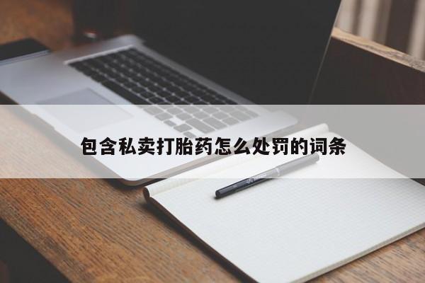 意外怀孕不想要打胎药微信购买包含私卖打胎药怎么处罚的词条