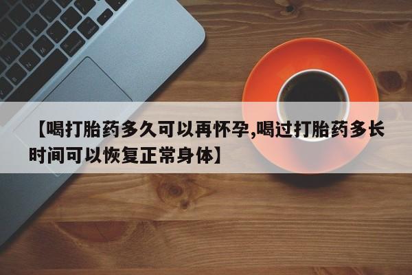 意外怀孕不想要打胎药微信购买资讯 第16页