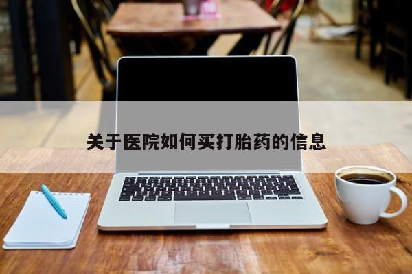意外怀孕不想要打胎药微信购买关于医院如何买打胎药的信息