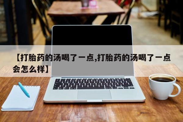 意外怀孕不想要打胎药微信购买新闻 第11页