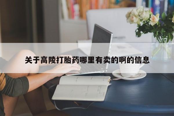 意外怀孕不想要打胎药微信购买关于高陵打胎药哪里有卖的啊的信息