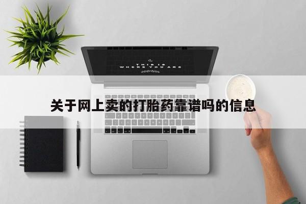 意外怀孕不想要打胎药微信购买关于网上卖的打胎药靠谱吗的信息
