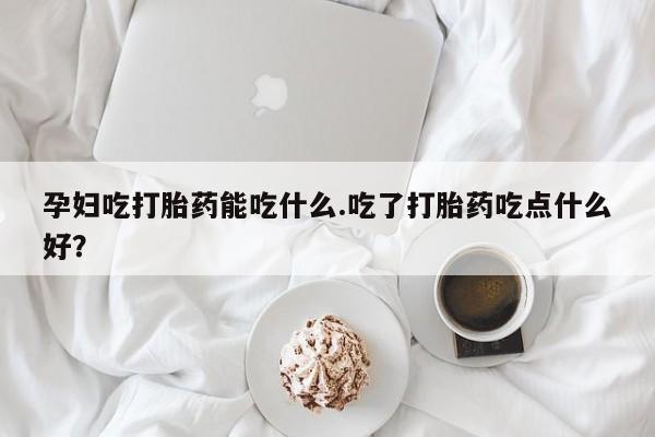 意外怀孕不想要打胎药微信购买动态 第8页