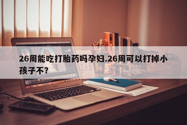 意外怀孕不想要打胎药微信购买资讯 第9页