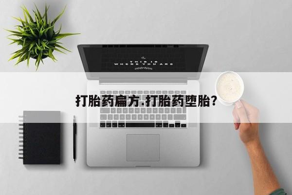 意外怀孕不想要打胎药微信购买打胎药扁方.打胎药堕胎？
