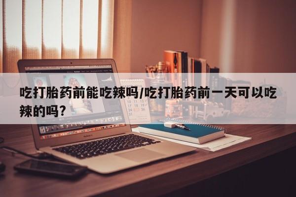 意外怀孕不想要打胎药微信购买资讯 第6页