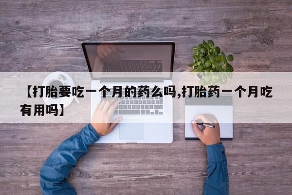 意外怀孕不想要打胎药微信购买资讯 第5页