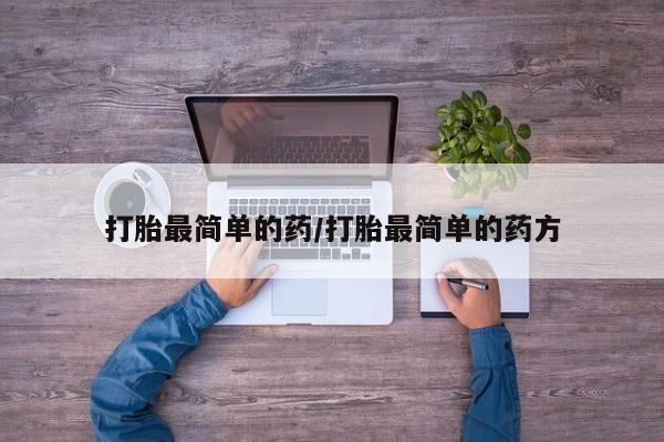 意外怀孕不想要打胎药微信购买打胎最简单的药/打胎最简单的药方