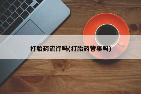 意外怀孕不想要打胎药微信购买要闻 第5页