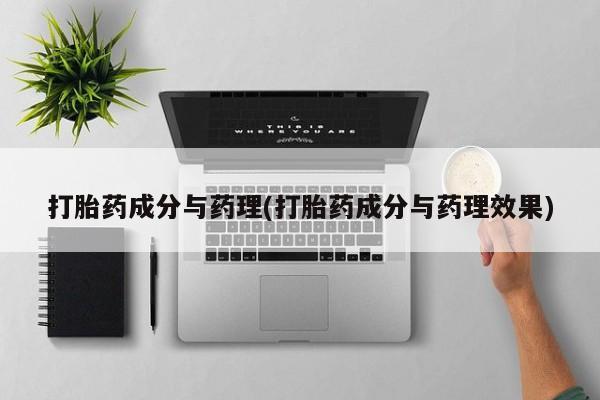 意外怀孕不想要打胎药微信购买打胎药成分与药理(打胎药成分与药理效果)
