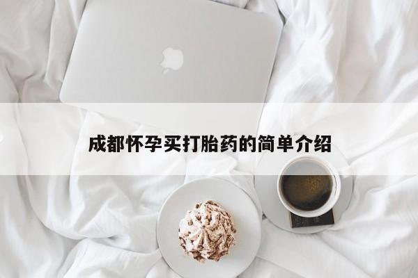 意外怀孕不想要打胎药微信购买成都怀孕买打胎药的简单介绍