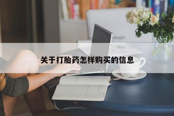意外怀孕不想要打胎药微信购买关于打胎药怎样购买的信息