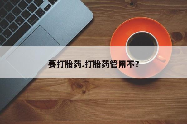 意外怀孕不想要打胎药微信购买要打胎药.打胎药管用不？