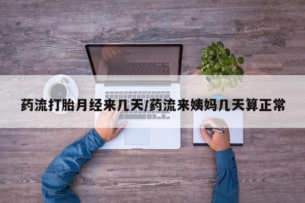 意外怀孕不想要打胎药微信购买药流打胎月经来几天/药流来姨妈几天算正常