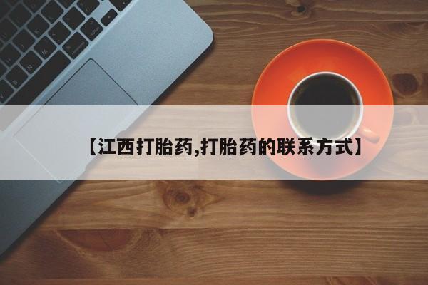 意外怀孕不想要打胎药微信购买【江西打胎药,打胎药的联系方式】
