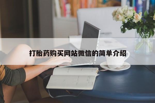 意外怀孕不想要打胎药微信购买打胎药购买网站微信的简单介绍