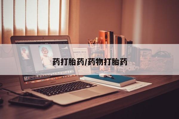 意外怀孕不想要打胎药微信购买药打胎药/药物打胎药