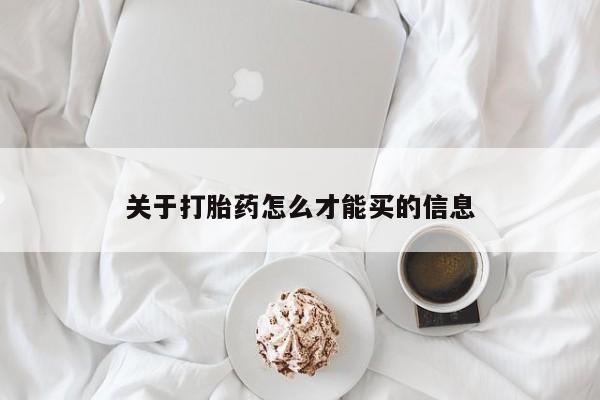 意外怀孕不想要打胎药微信购买关于打胎药怎么才能买的信息