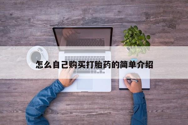 意外怀孕不想要打胎药微信购买怎么自己购买打胎药的简单介绍
