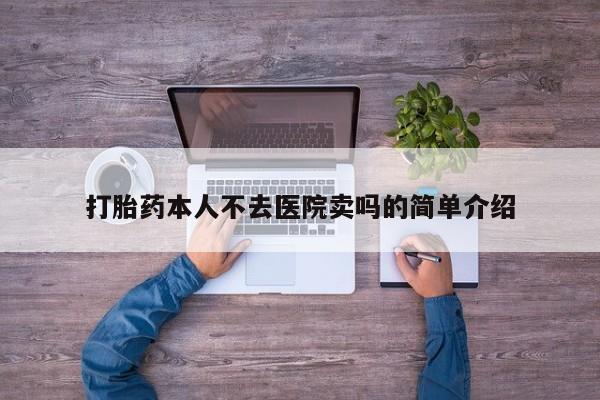 意外怀孕不想要打胎药微信购买打胎药本人不去医院卖吗的简单介绍